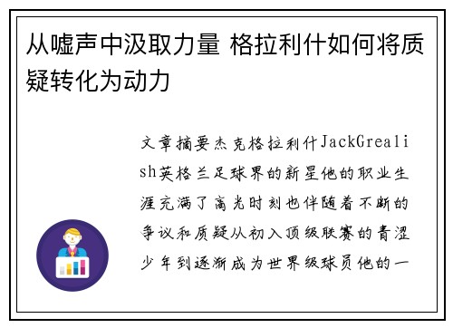 从嘘声中汲取力量 格拉利什如何将质疑转化为动力