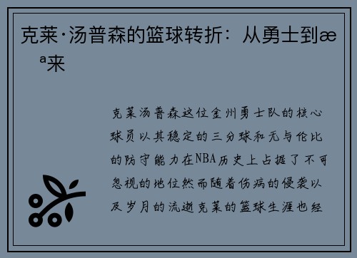 克莱·汤普森的篮球转折:从勇士到未来