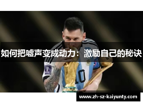 如何把嘘声变成动力:激励自己的秘诀