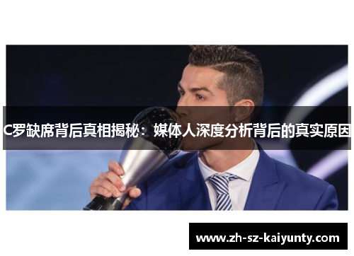 C罗缺席背后真相揭秘:媒体人深度分析背后的真实原因