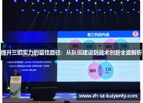 提升三镇实力的最佳路径:从队伍建设到战术创新全面解析