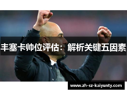 丰塞卡帅位评估:解析关键五因素