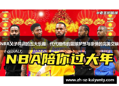 NBA父子共训的五大乐趣:代代相传的篮球梦想与亲情的完美交融