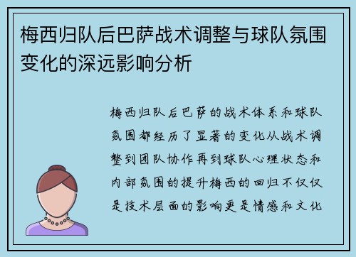 梅西归队后巴萨战术调整与球队氛围变化的深远影响分析