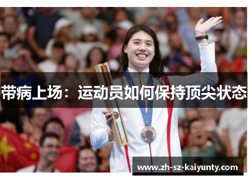 带病上场:运动员如何保持顶尖状态
