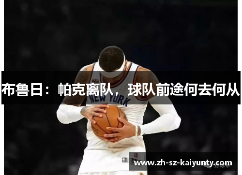 布鲁日:帕克离队,球队前途何去何从