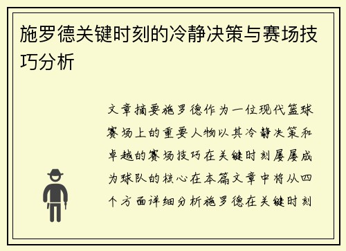 施罗德关键时刻的冷静决策与赛场技巧分析