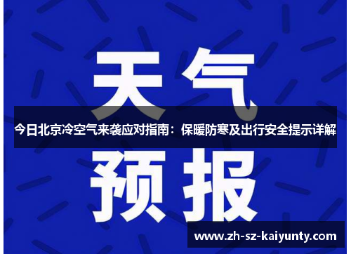 今日北京冷空气来袭应对指南:保暖防寒及出行安全提示详解