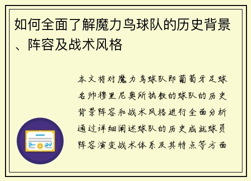 如何全面了解魔力鸟球队的历史背景、阵容及战术风格