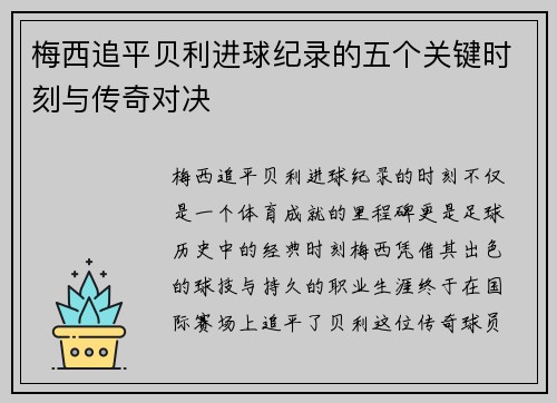 梅西追平贝利进球纪录的五个关键时刻与传奇对决
