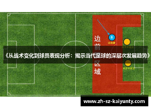 《从战术变化到球员表现分析:揭示当代足球的深层次发展趋势》
