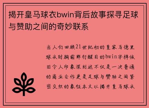 揭开皇马球衣bwin背后故事探寻足球与赞助之间的奇妙联系