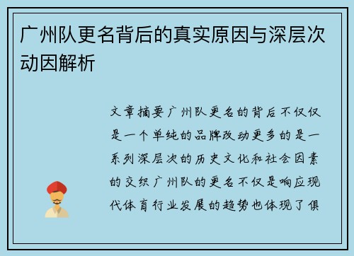 广州队更名背后的真实原因与深层次动因解析