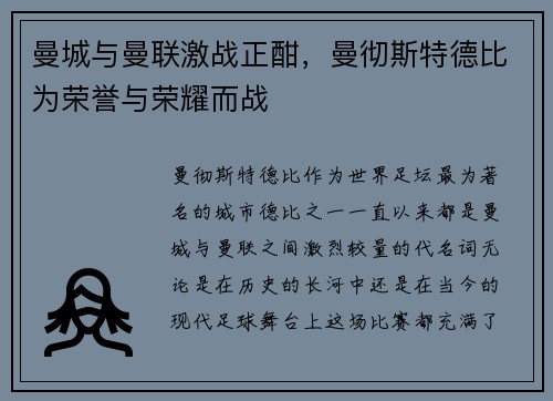 曼城与曼联激战正酣，曼彻斯特德比为荣誉与荣耀而战