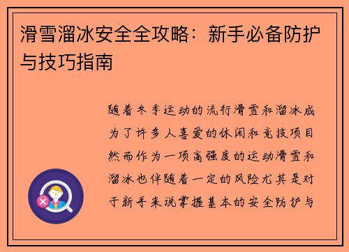 滑雪溜冰安全全攻略:新手必备防护与技巧指南