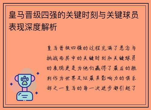 皇马晋级四强的关键时刻与关键球员表现深度解析