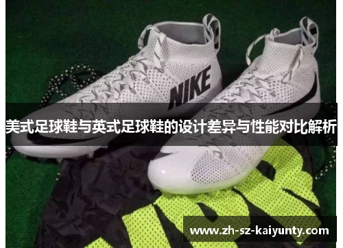 美式足球鞋与英式足球鞋的设计差异与性能对比解析