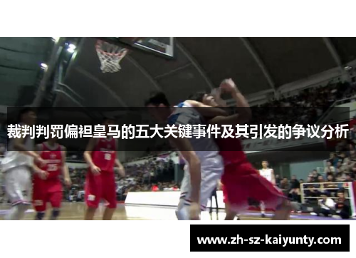 裁判判罚偏袒皇马的五大关键事件及其引发的争议分析