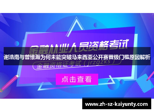 谢浩南与曾维瀚为何未能突破马来西亚公开赛晋级门槛原因解析 谢浩南与曾维瀚为何未能突破马来西亚公开赛晋级门槛原因解析