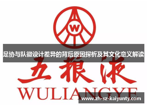 足协与队徽设计差异的背后原因探析及其文化意义解读