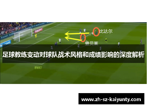 足球教练变动对球队战术风格和成绩影响的深度解析