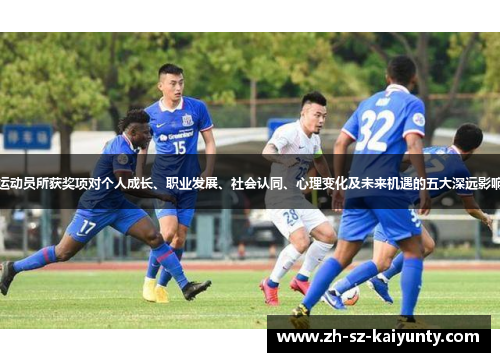 运动员所获奖项对个人成长、职业发展、社会认同、心理变化及未来机遇的五大深远影响
