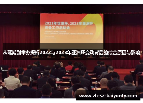 从延期到举办探析2022与2023年亚洲杯变动背后的综合原因与影响 从延期到举办探析2022与2023年亚洲杯变动背后的综合原因与影响