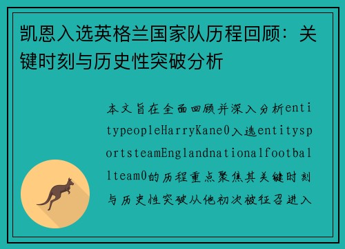 凯恩入选英格兰国家队历程回顾：关键时刻与历史性突破分析