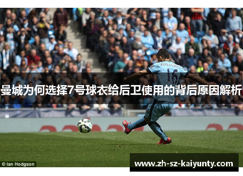 曼城为何选择7号球衣给后卫使用的背后原因解析