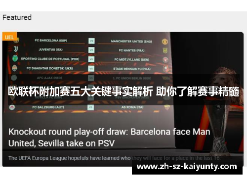 欧联杯附加赛五大关键事实解析 助你了解赛事精髓
