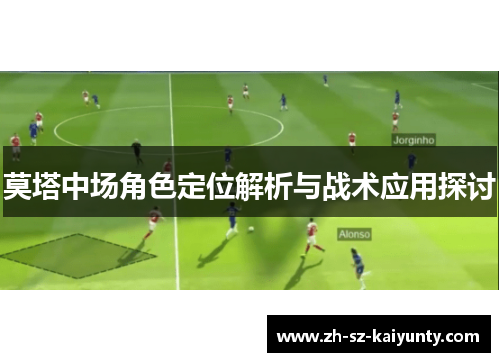 莫塔中场角色定位解析与战术应用探讨