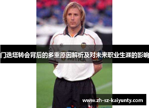 门迭塔转会背后的多重原因解析及对未来职业生涯的影响