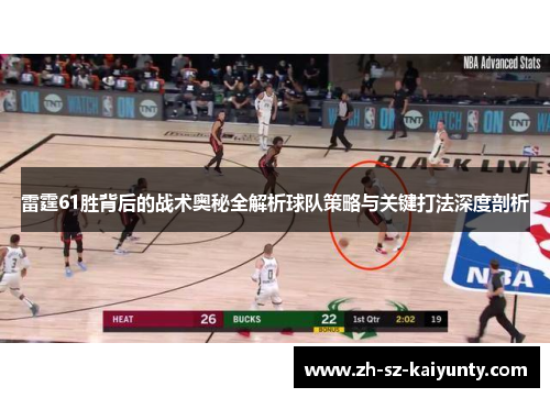 雷霆61胜背后的战术奥秘全解析球队策略与关键打法深度剖析