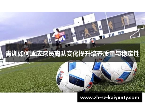 青训如何适应球员离队变化提升培养质量与稳定性 青训如何适应球员离队变化提升培养质量与稳定性