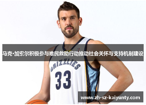 马克·加索尔积极参与难民救助行动推动社会关怀与支持机制建设 马克·加索尔积极参与难民救助行动推动社会关怀与支持机制建设