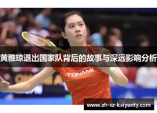 黄雅琼退出国家队背后的故事与深远影响分析