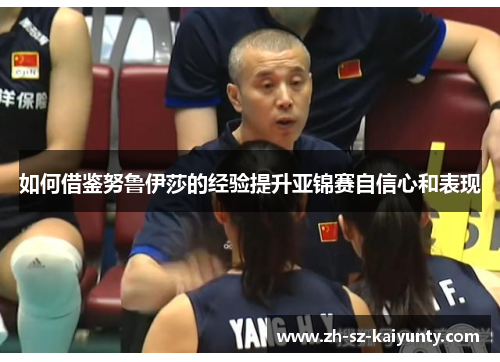 如何借鉴努鲁伊莎的经验提升亚锦赛自信心和表现