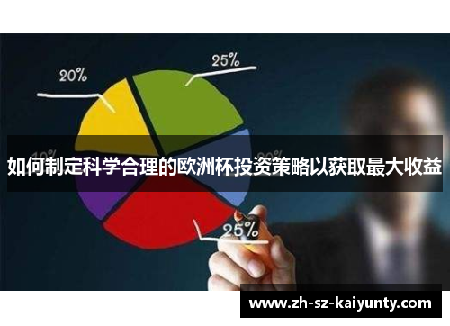 如何制定科学合理的欧洲杯投资策略以获取最大收益 如何制定科学合理的欧洲杯投资策略以获取最大收益