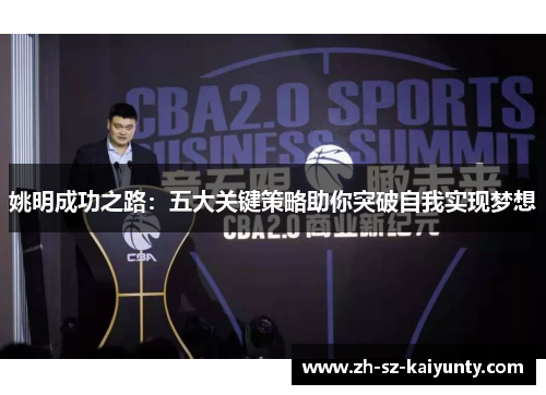 姚明成功之路：五大关键策略助你突破自我实现梦想