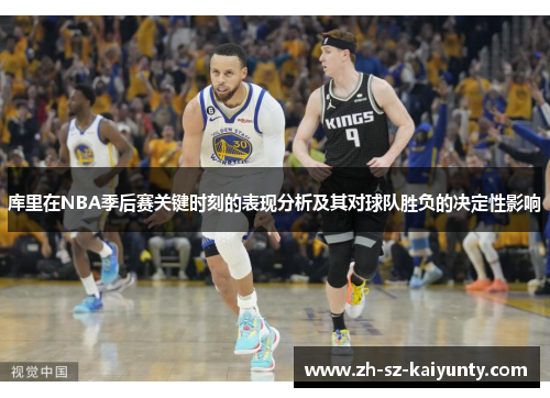库里在NBA季后赛关键时刻的表现分析及其对球队胜负的决定性影响