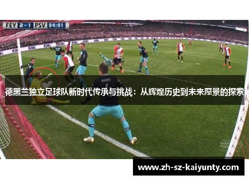 德黑兰独立足球队新时代传承与挑战:从辉煌历史到未来愿景的探索 德黑兰独立足球队新时代传承与挑战:从辉煌历史到未来愿景的探索