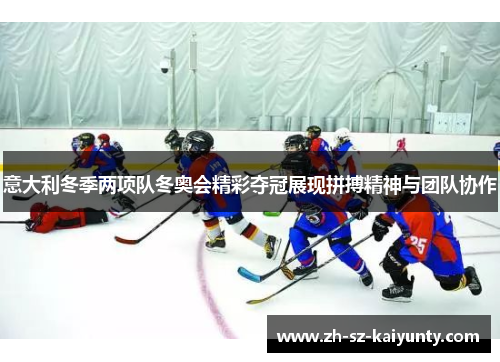 意大利冬季两项队冬奥会精彩夺冠展现拼搏精神与团队协作