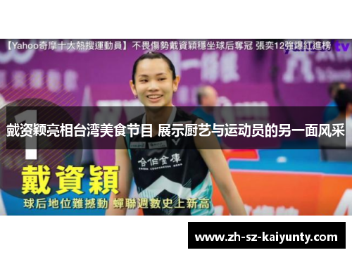 戴资颖亮相台湾美食节目 展示厨艺与运动员的另一面风采