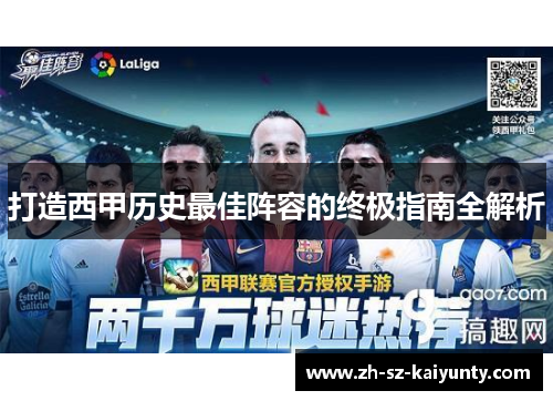打造西甲历史最佳阵容的终极指南全解析 打造西甲历史最佳阵容的终极指南全解析