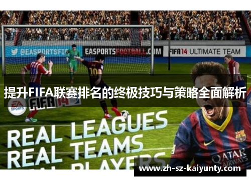 提升FIFA联赛排名的终极技巧与策略全面解析
