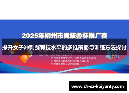 提升女子冲刺赛竞技水平的多维策略与训练方法探讨