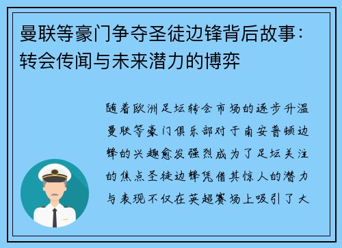 曼联等豪门争夺圣徒边锋背后故事：转会传闻与未来潜力的博弈