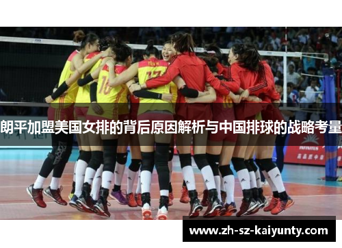 朗平加盟美国女排的背后原因解析与中国排球的战略考量 朗平加盟美国女排的背后原因解析与中国排球的战略考量