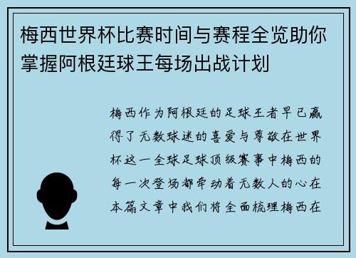 梅西世界杯比赛时间与赛程全览助你掌握阿根廷球王每场出战计划