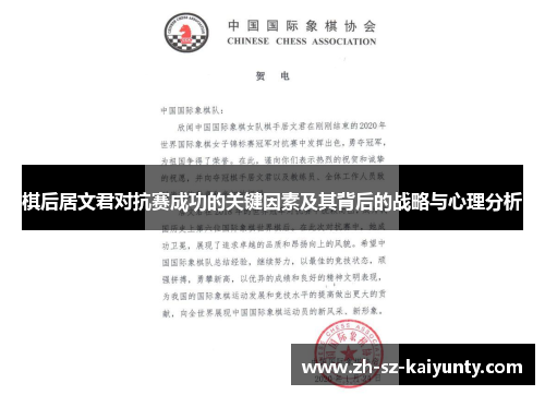 棋后居文君对抗赛成功的关键因素及其背后的战略与心理分析